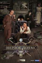 Poster for Sherlock Holmes (2013)